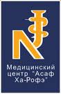 Медицинский центр "Асаф Ха-Рофе"